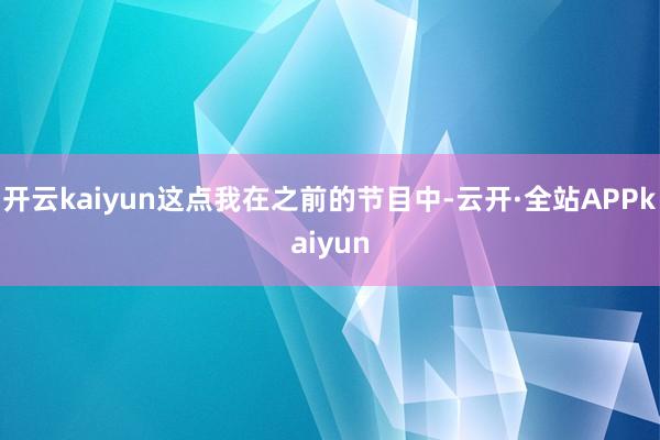 开云kaiyun这点我在之前的节目中-云开·全站APPkaiyun