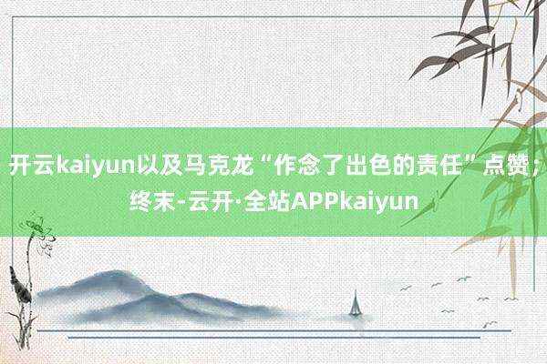 开云kaiyun以及马克龙“作念了出色的责任”点赞；终末-云开·全站APPkaiyun