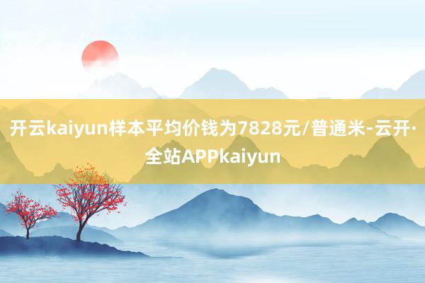 开云kaiyun样本平均价钱为7828元/普通米-云开·全站APPkaiyun