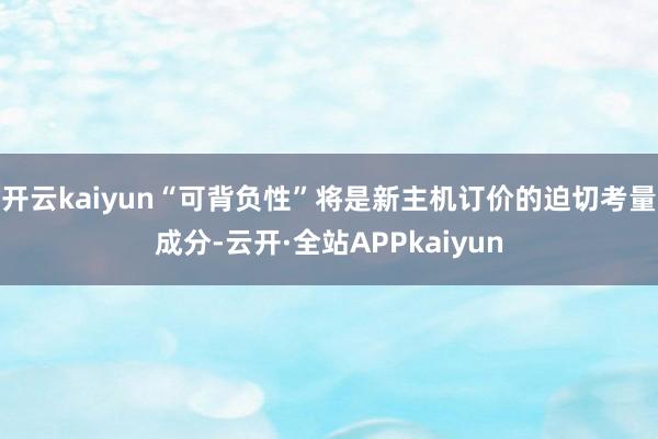 开云kaiyun“可背负性”将是新主机订价的迫切考量成分-云开·全站APPkaiyun